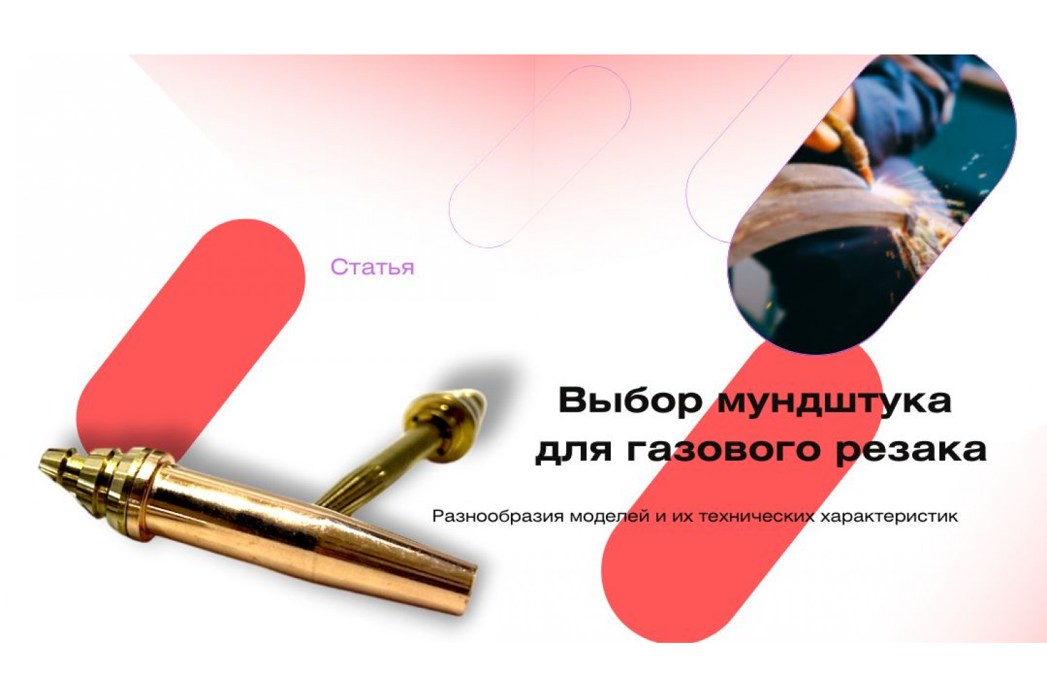 Выбор мундштука для газового резака